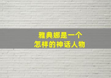 雅典娜是一个怎样的神话人物