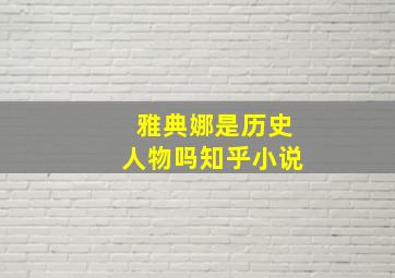 雅典娜是历史人物吗知乎小说