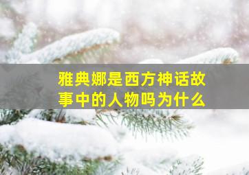 雅典娜是西方神话故事中的人物吗为什么