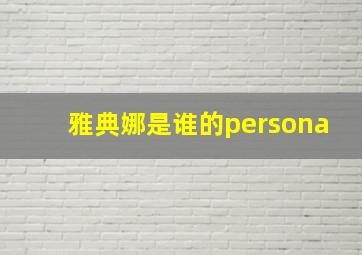 雅典娜是谁的persona