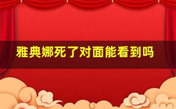 雅典娜死了对面能看到吗