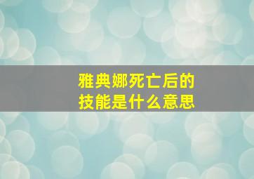 雅典娜死亡后的技能是什么意思