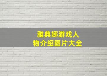 雅典娜游戏人物介绍图片大全