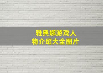 雅典娜游戏人物介绍大全图片