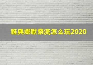 雅典娜献祭流怎么玩2020