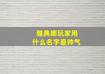 雅典娜玩家用什么名字最帅气