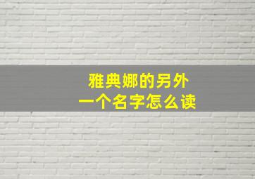 雅典娜的另外一个名字怎么读