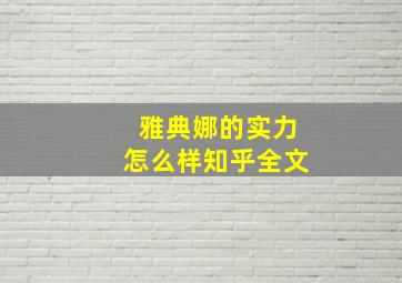 雅典娜的实力怎么样知乎全文