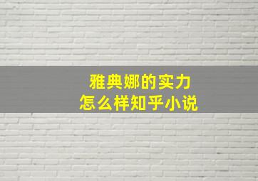 雅典娜的实力怎么样知乎小说