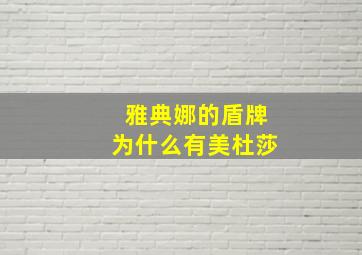 雅典娜的盾牌为什么有美杜莎