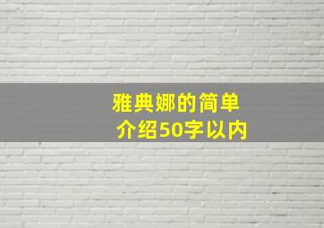 雅典娜的简单介绍50字以内