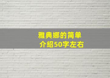 雅典娜的简单介绍50字左右