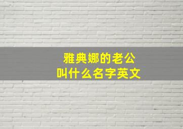 雅典娜的老公叫什么名字英文