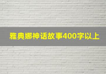 雅典娜神话故事400字以上