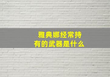 雅典娜经常持有的武器是什么