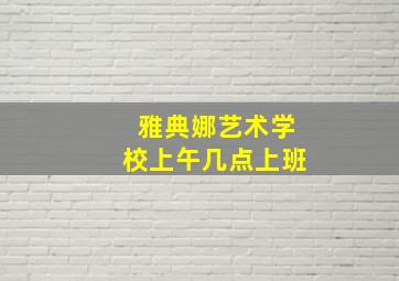 雅典娜艺术学校上午几点上班