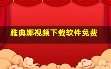 雅典娜视频下载软件免费