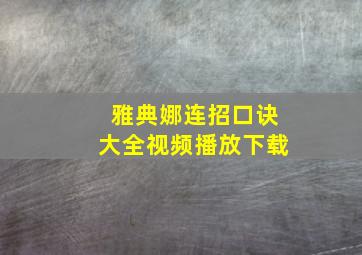 雅典娜连招口诀大全视频播放下载