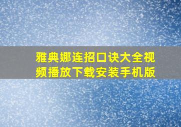 雅典娜连招口诀大全视频播放下载安装手机版