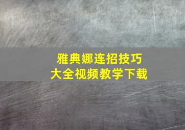 雅典娜连招技巧大全视频教学下载