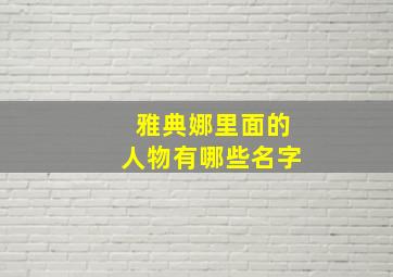 雅典娜里面的人物有哪些名字