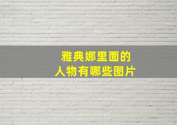 雅典娜里面的人物有哪些图片