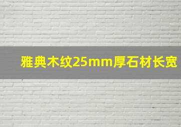 雅典木纹25mm厚石材长宽