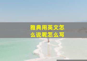 雅典用英文怎么说呢怎么写