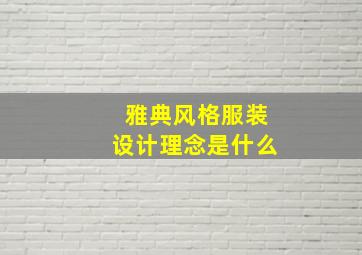 雅典风格服装设计理念是什么