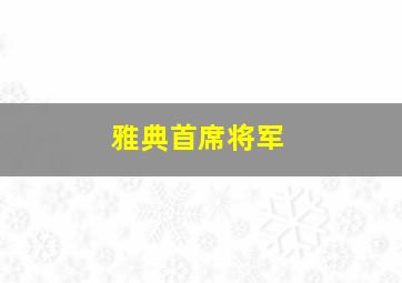 雅典首席将军