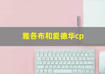 雅各布和爱德华cp