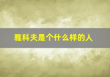 雅科夫是个什么样的人