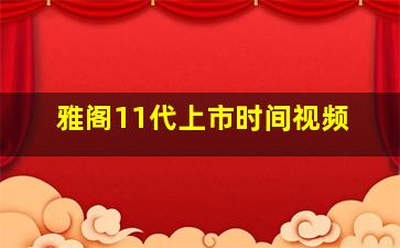 雅阁11代上市时间视频