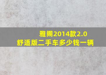 雅阁2014款2.0舒适版二手车多少钱一辆