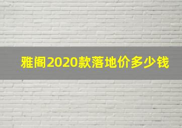 雅阁2020款落地价多少钱