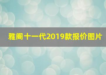 雅阁十一代2019款报价图片