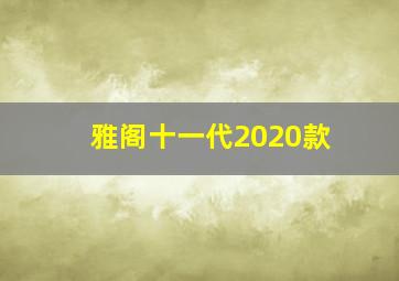 雅阁十一代2020款