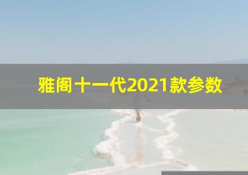 雅阁十一代2021款参数