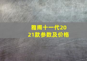 雅阁十一代2021款参数及价格