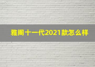 雅阁十一代2021款怎么样