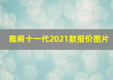 雅阁十一代2021款报价图片