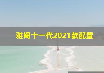 雅阁十一代2021款配置