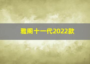 雅阁十一代2022款