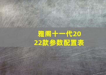 雅阁十一代2022款参数配置表