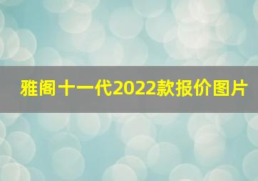 雅阁十一代2022款报价图片