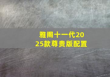 雅阁十一代2025款尊贵版配置