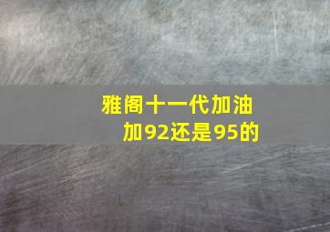 雅阁十一代加油加92还是95的