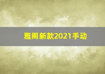 雅阁新款2021手动