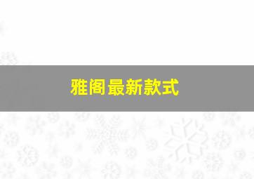 雅阁最新款式