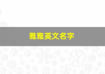 雅雅英文名字